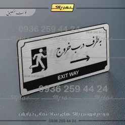 Alternative view of تابلو پلاک راهنما به طرف درب خروج راست